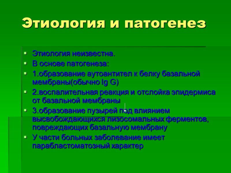 Этиология и патогенез Этиология неизвестна.  В основе патогенеза: 1.образование аутоантител к белку базальной